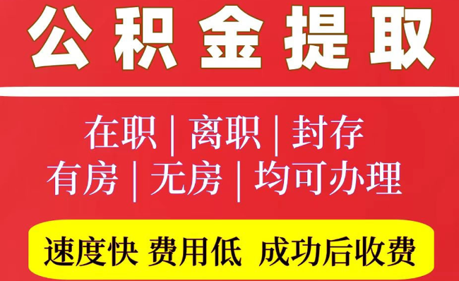 平顺2025年公积金提取政策